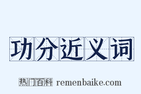 功分近义词是什么意思的图片